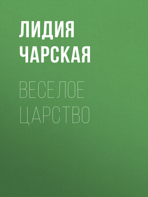 cover image of Веселое царство